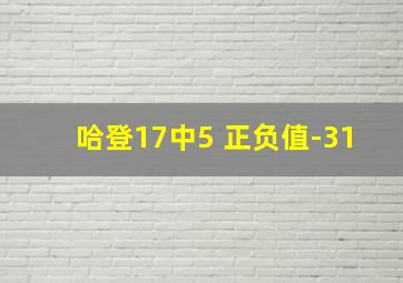 哈登17中5 正负值-31